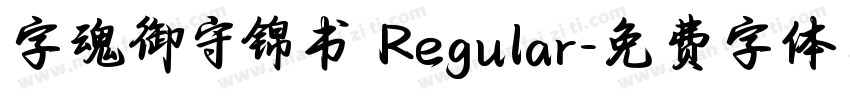 字魂御守锦书 Regular字体转换